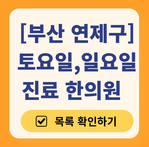 부산 연제구 주말 문 여는 한의원! 토요일·일요일, 공휴일 진료 한의원 안내