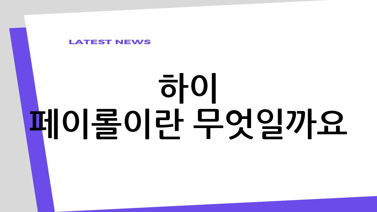 하이 페이롤이란 무