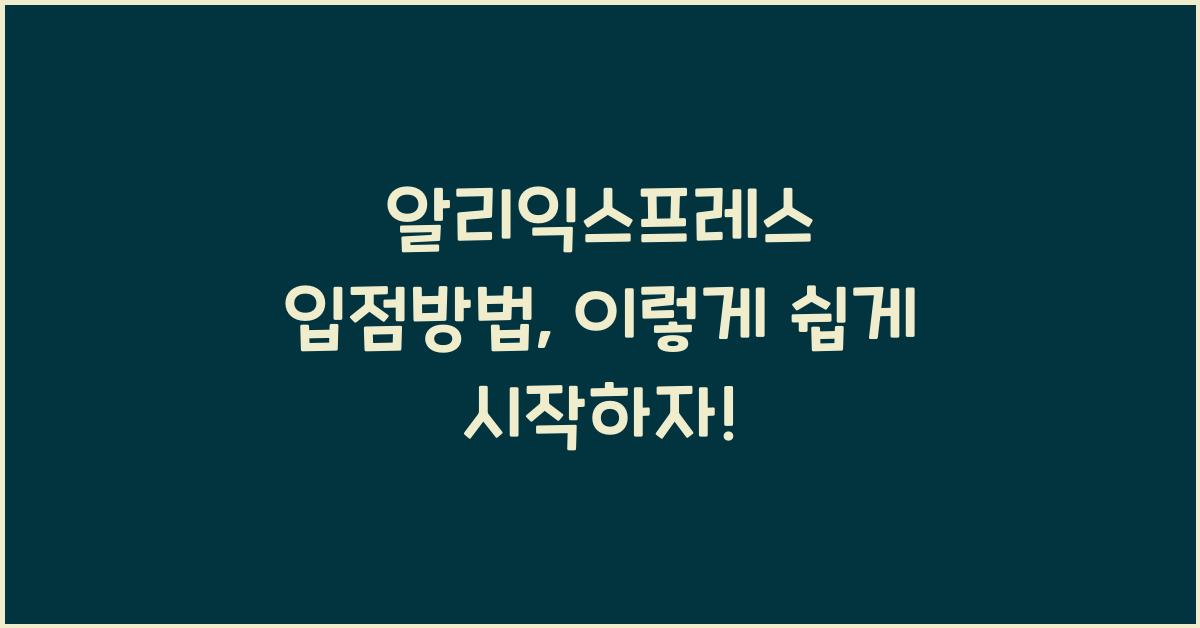 알리익스프레스 입점방법