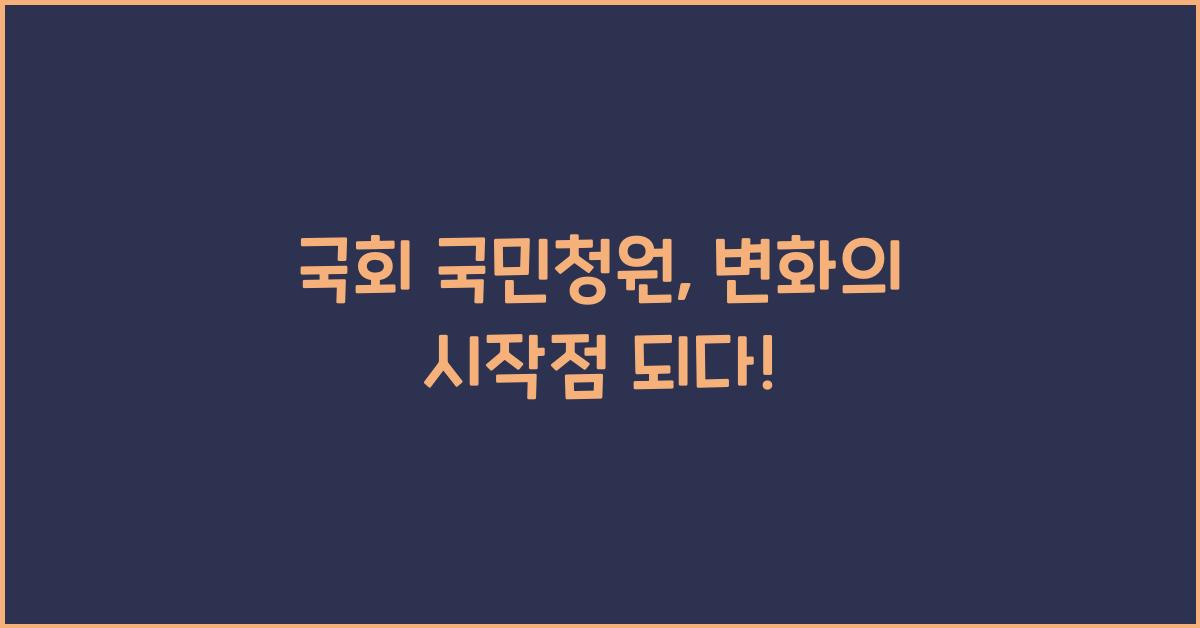 국회 국민청원