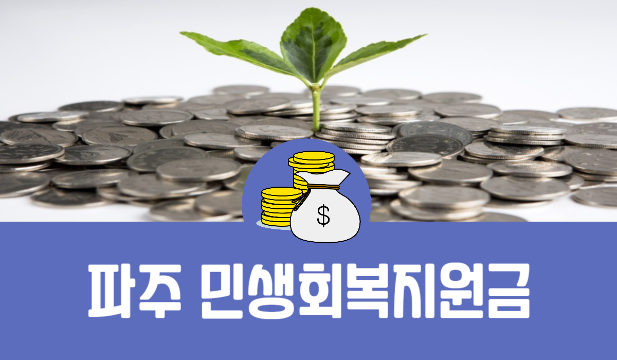 파주 민생회복지원금