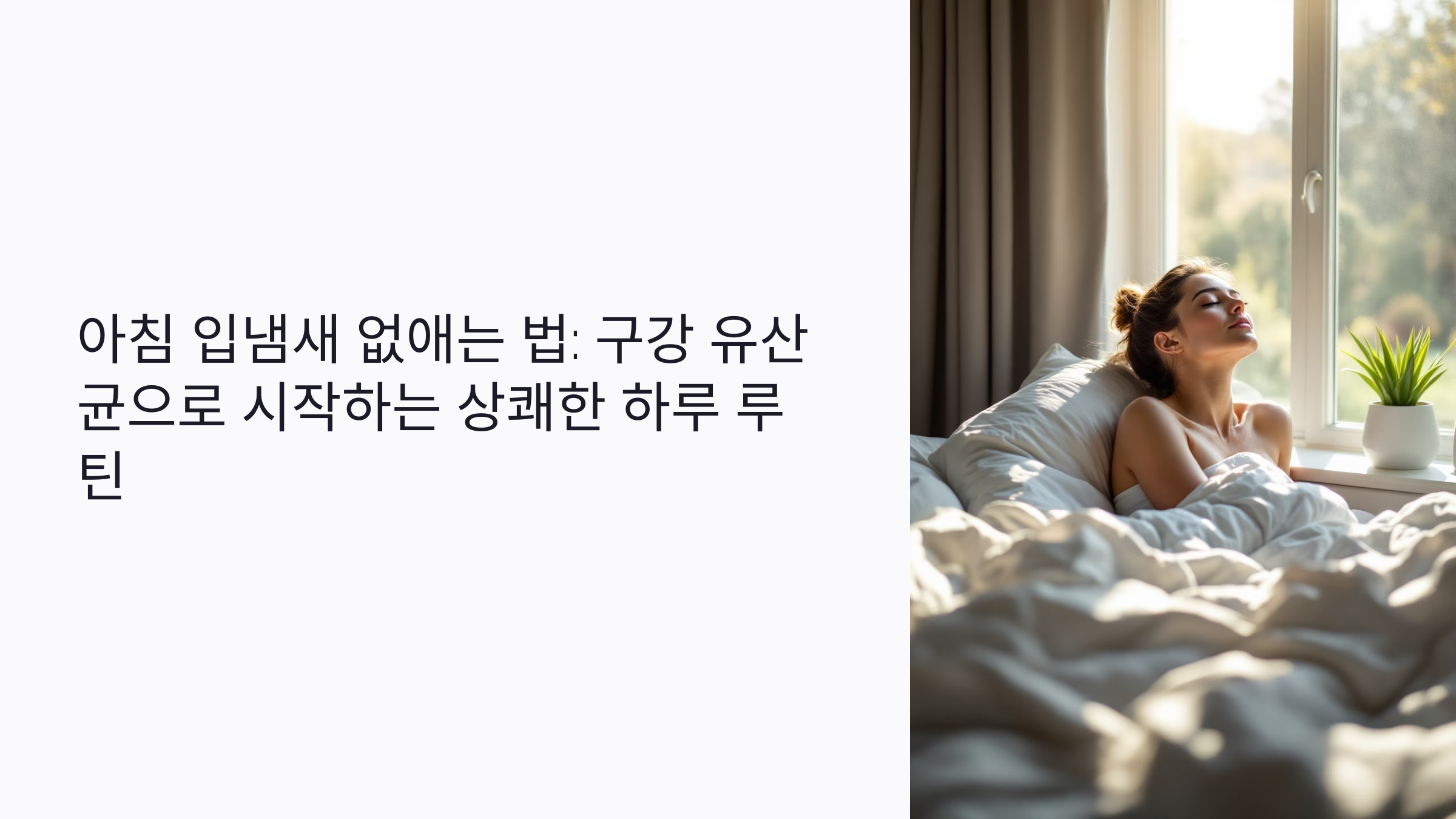 아침 입냄새 없애는 법: 구강 유산균으로 시작하는 상쾌한 하루 루틴