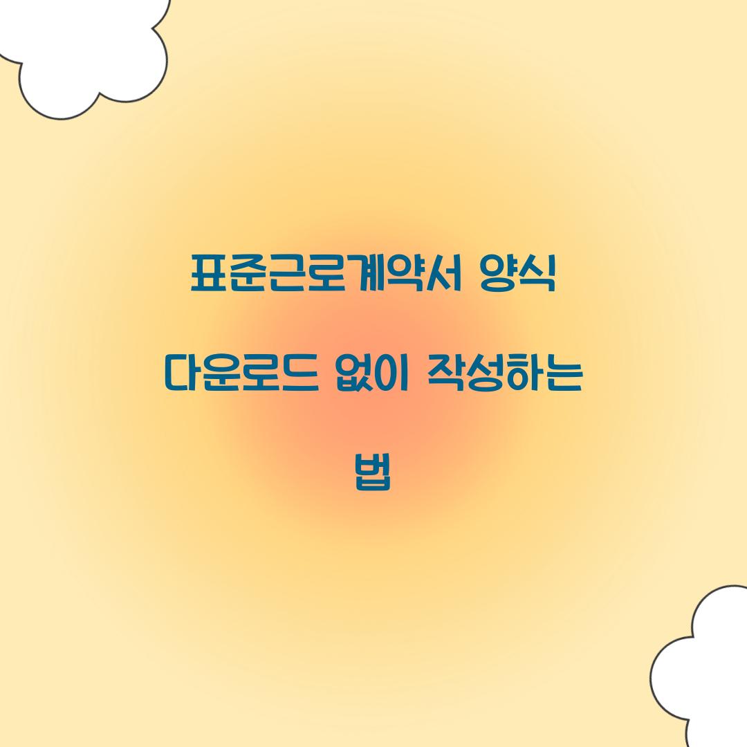 표준근로계약서 양식 다운로드 없이 작성하는 법  