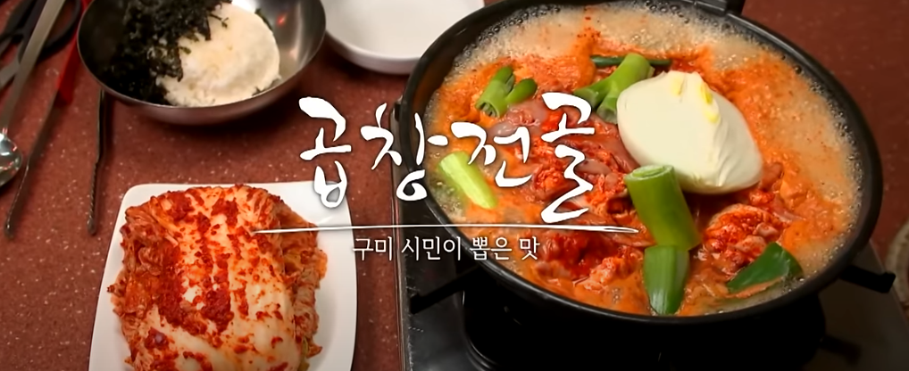 전현무계획 구미편 곱창전골 맛집 소개