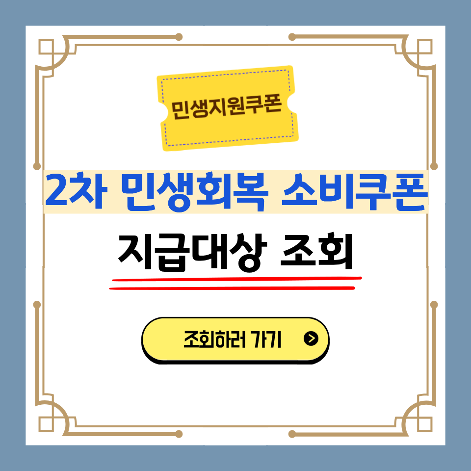 2차민생회복소비쿠폰지급대상조회