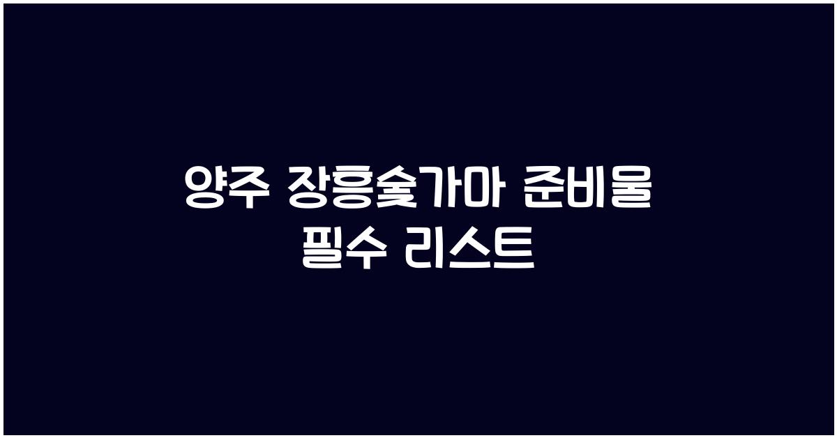 양주 장흥숯가마 준비물