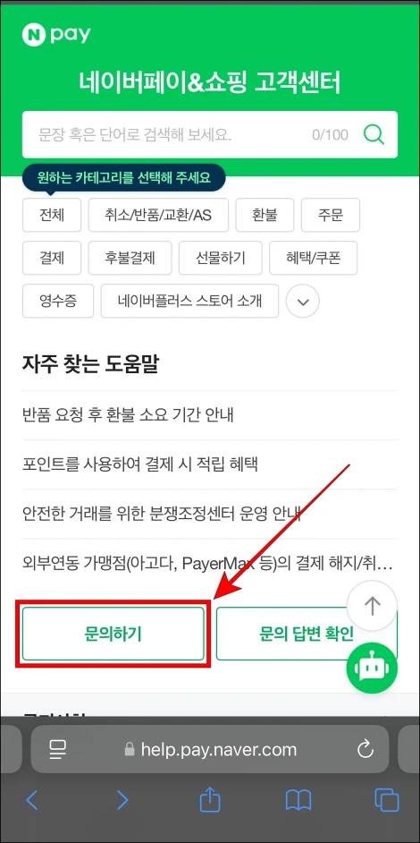 네이버페이&amp;쇼핑 고객센터의 '문의하기' 버튼을 선택