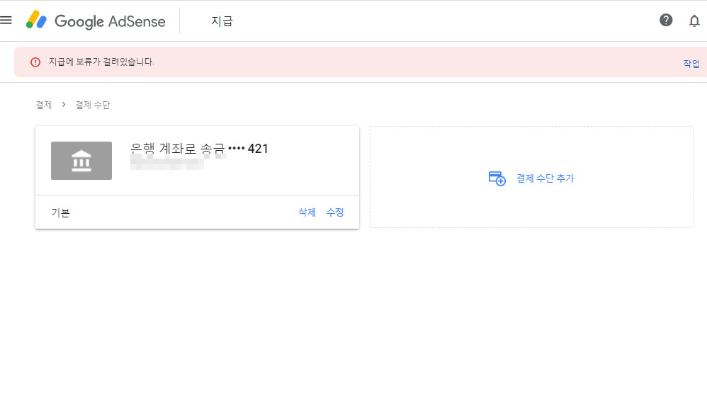 애드센스 지급계좌등록