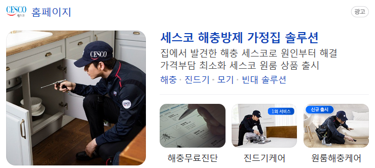 세스코/출처:세스코 공식홈페이지