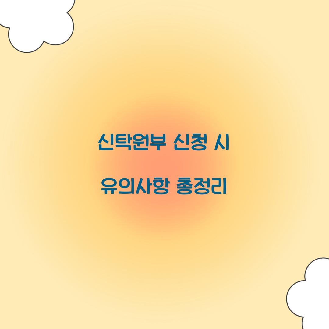 신탁원부 신청