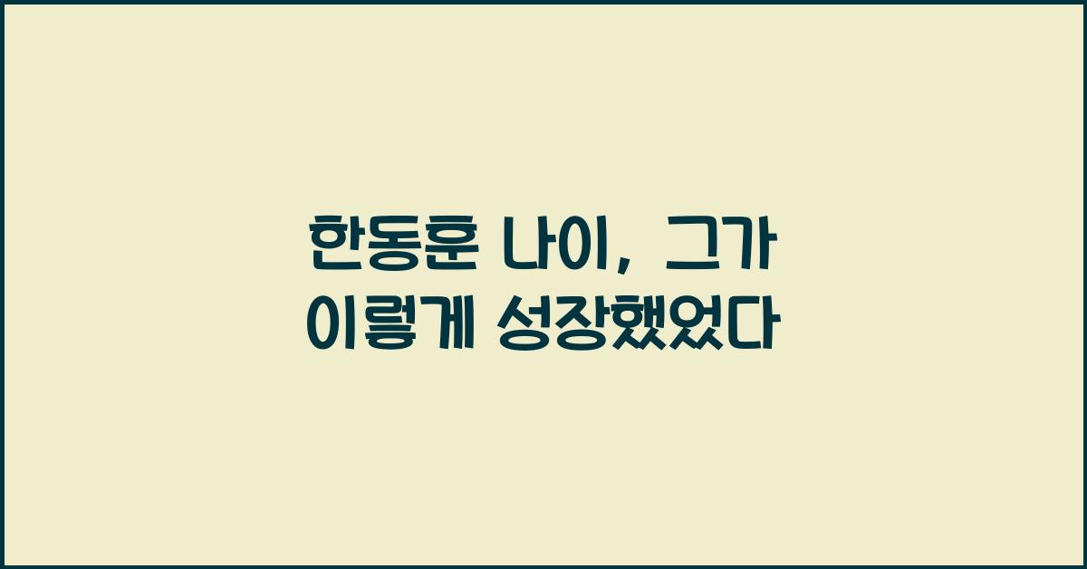 한동훈 나이