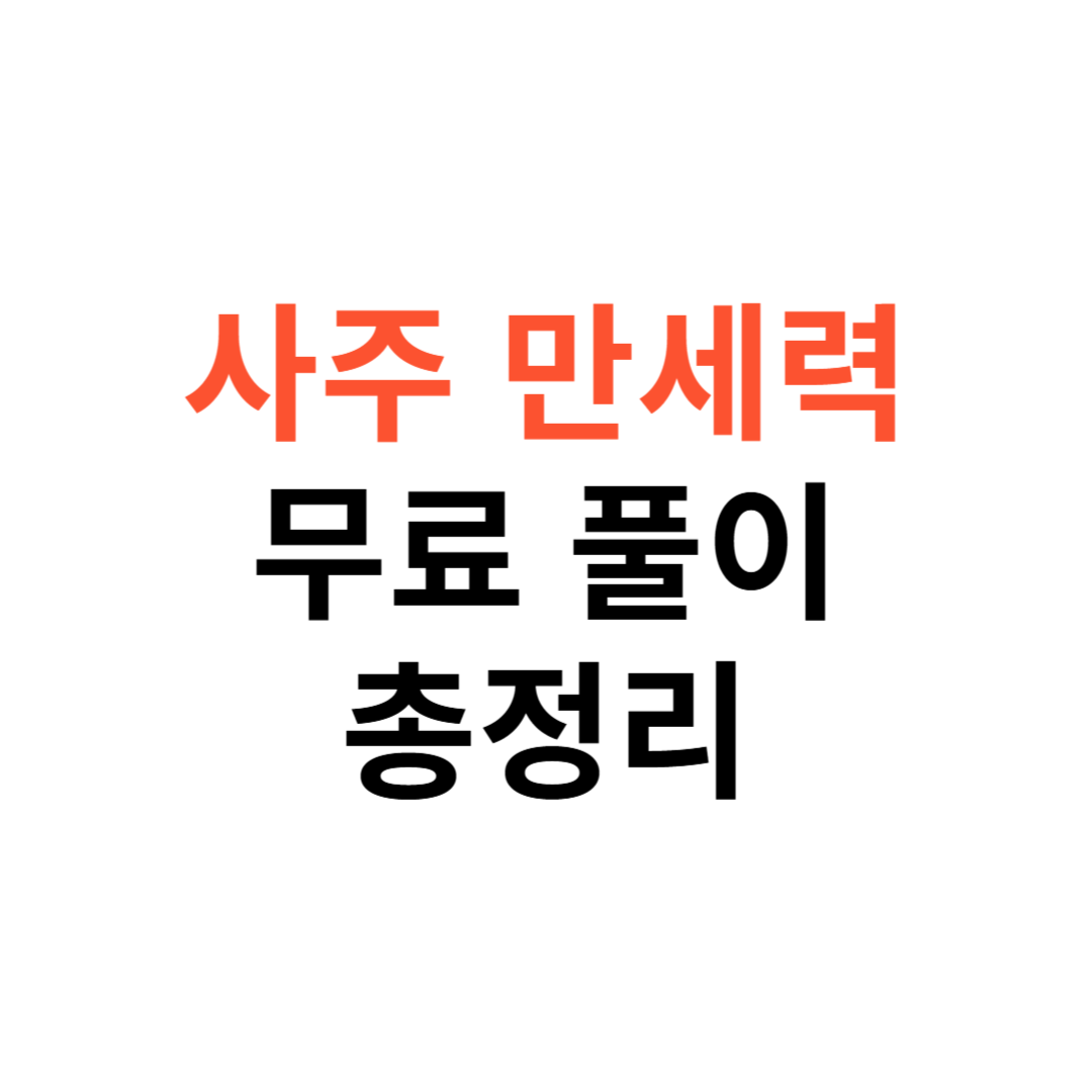 사주 만세력 계산기