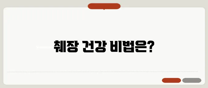 췌장에 좋은 음식과 췌장 건강 관리법