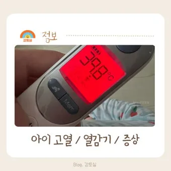 초등학생 1학년 열날 때 학교 출석 여부와 결석, 병가 처리 경험담_32