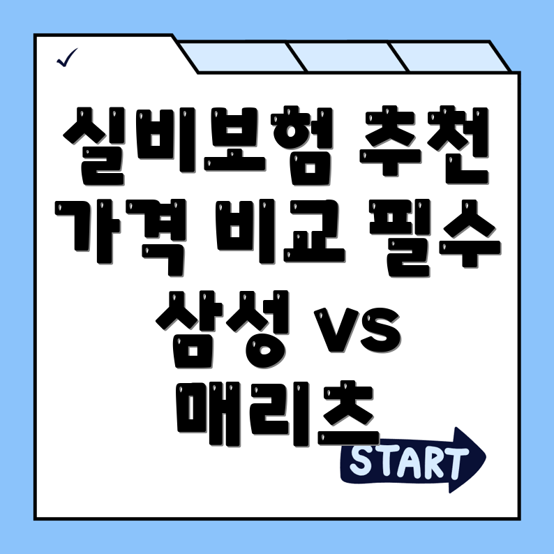실비보험 추천