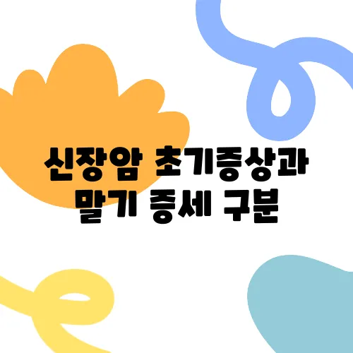 신장암 초기증상과 말기 증세 구분