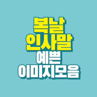 썸네일-복날-인사말-예쁜-이미지-모음