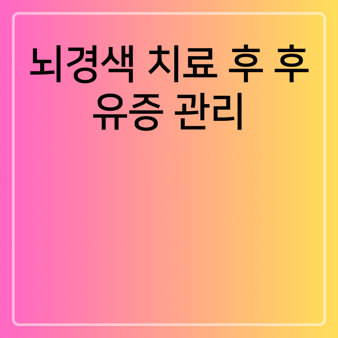 뇌경색 치료 후 후유증 관리