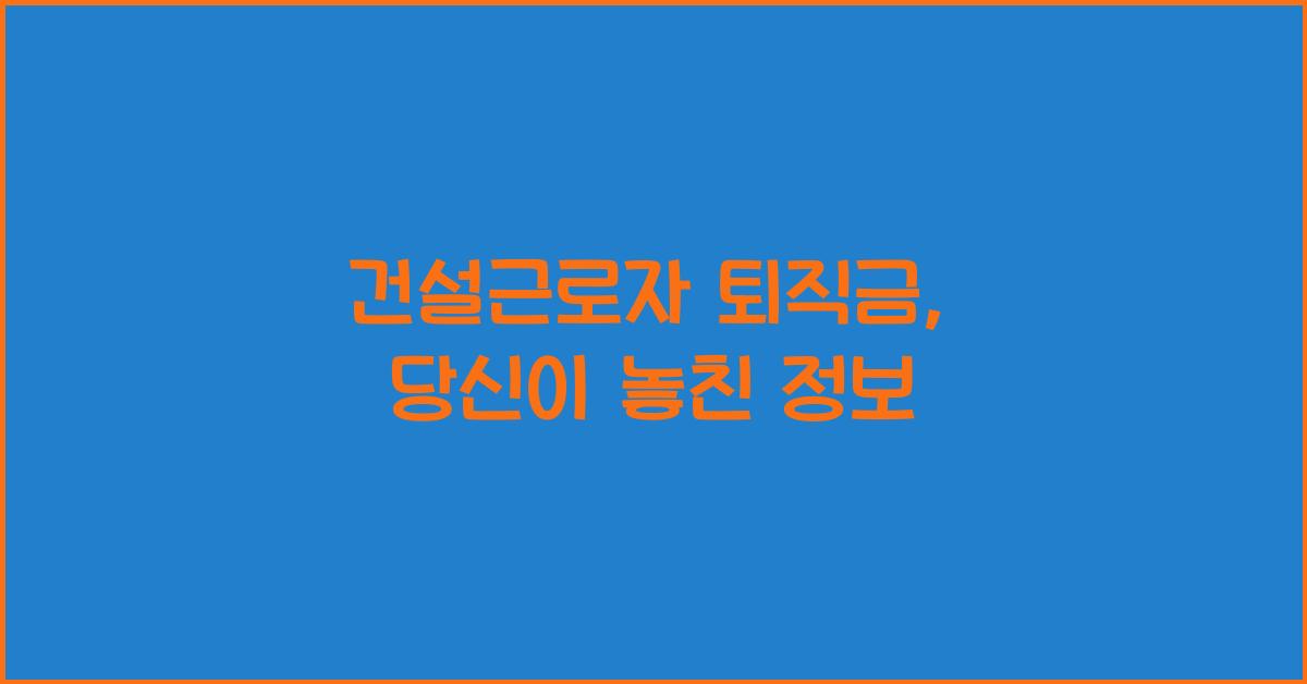 건설근로자 퇴직금
