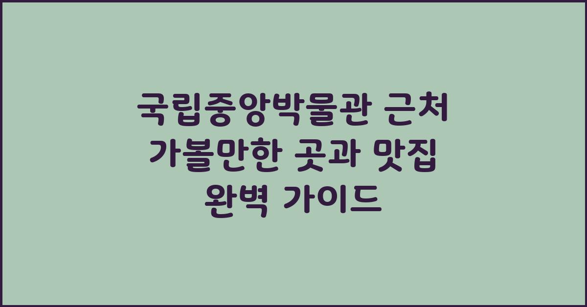 국립중앙박물관 근처 가볼만한 곳