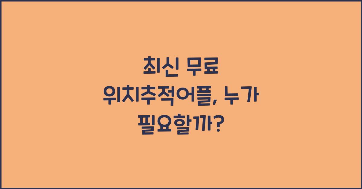 무료 위치추적어플