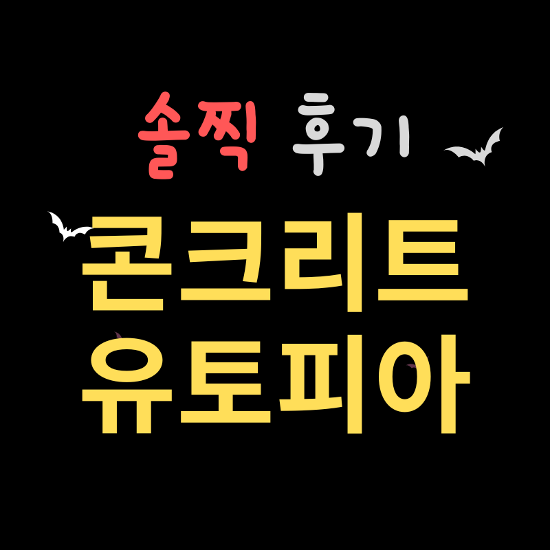 영화 콘크리트 유토피아 행복한 후기 썸네일