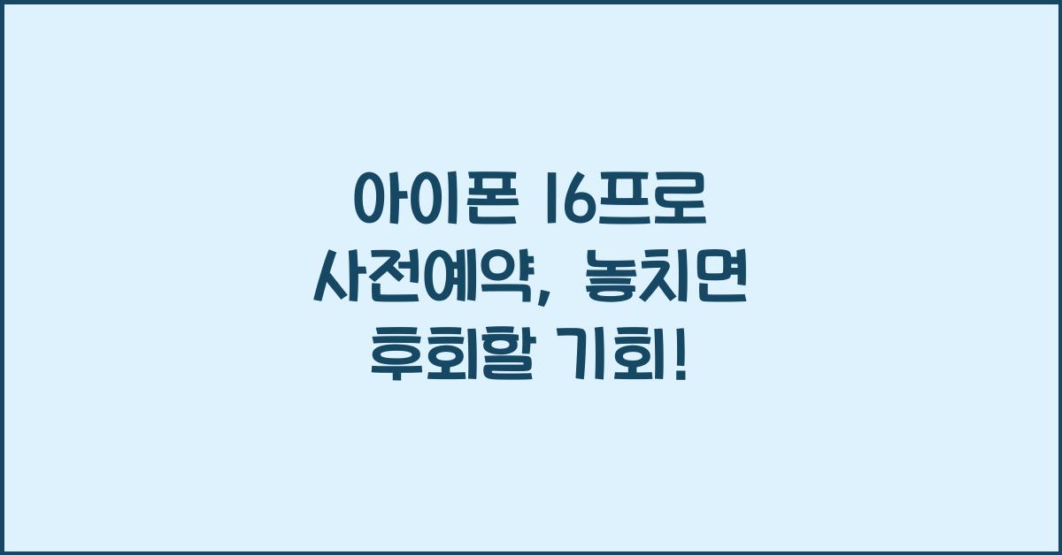 아이폰 16프로 사전예약