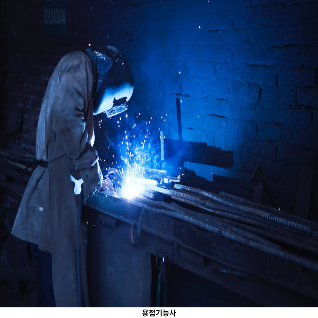 용접기능사 취득 방법