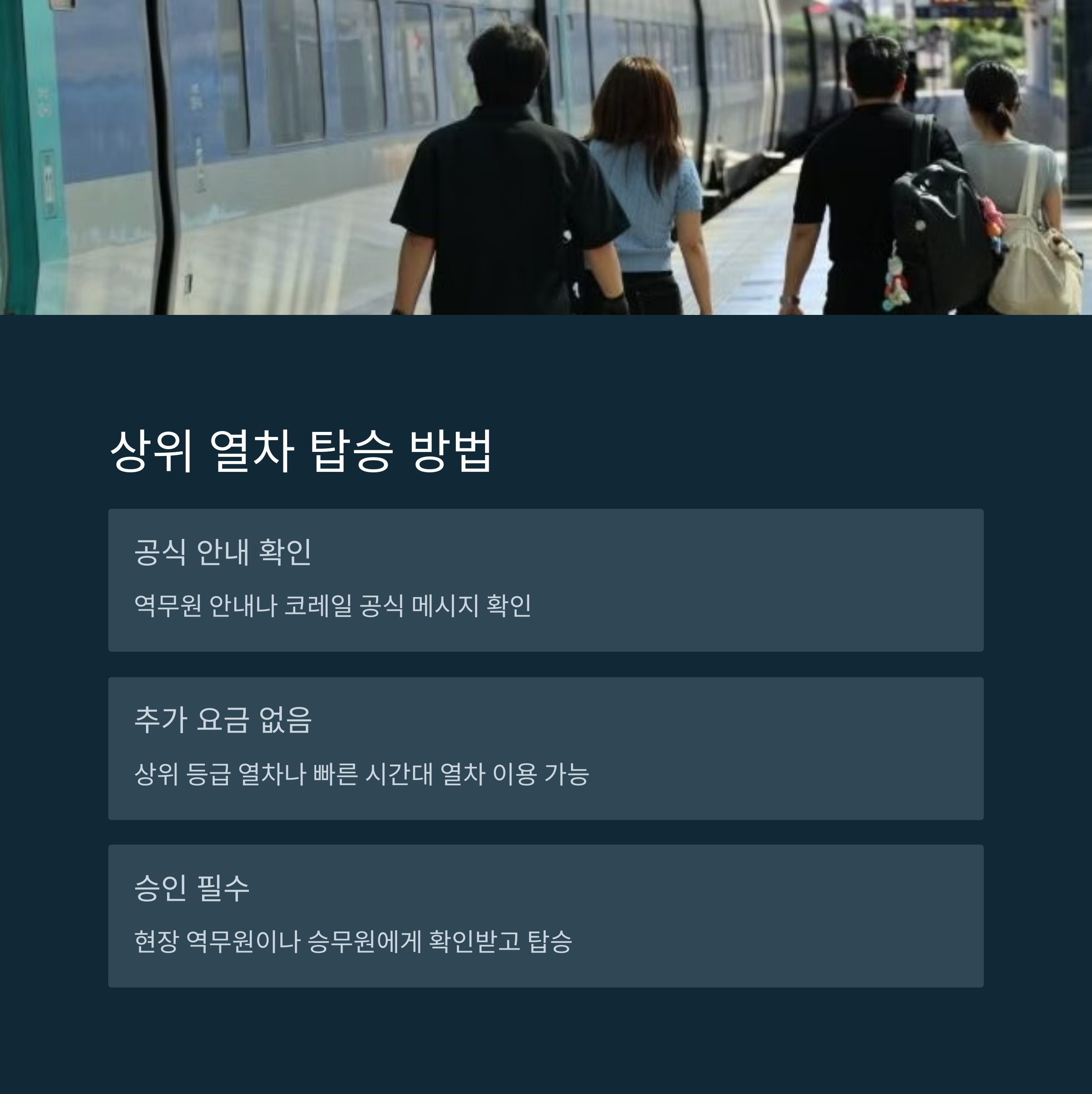 열차가 멈췄을 때 대처 법