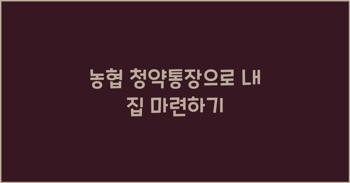 농협 청약통장