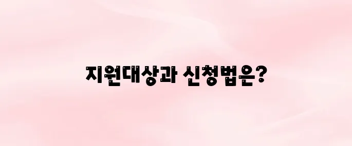 소상공인 전기요금 감면 지원대상｜신청방법