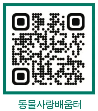 동물사랑배움터 QR코드