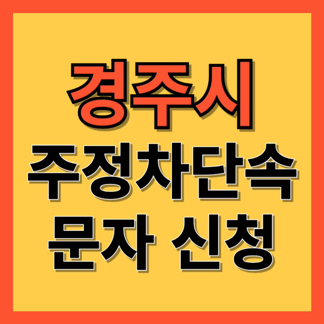 경주시 주정차 단속 알림 서비스 신청 방법 ❘ 불법주차 문자알림서비스