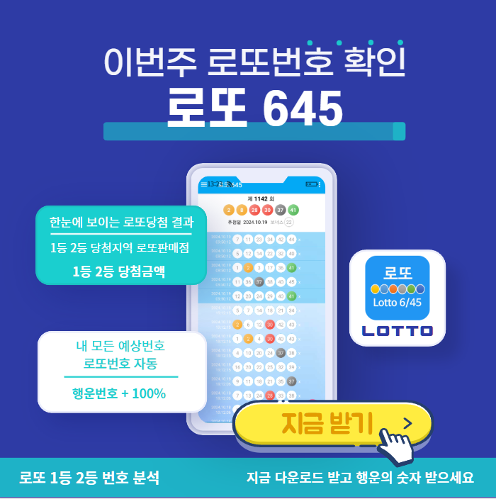 로또645 (무료) - 로또번호 당첨번호 확인, 로또645 로또번호 당첨 예상번호