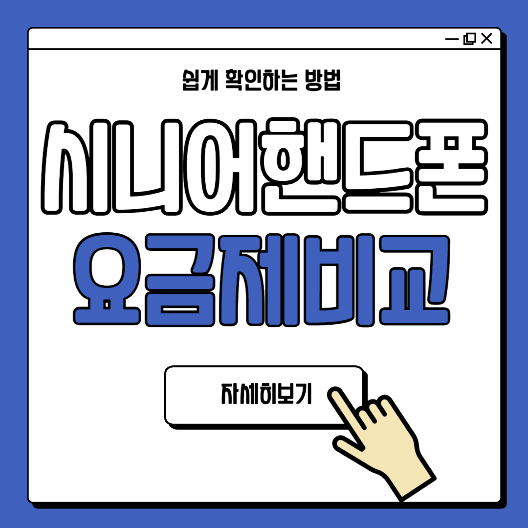 할머니 할아버지 시니어 요금제 비교