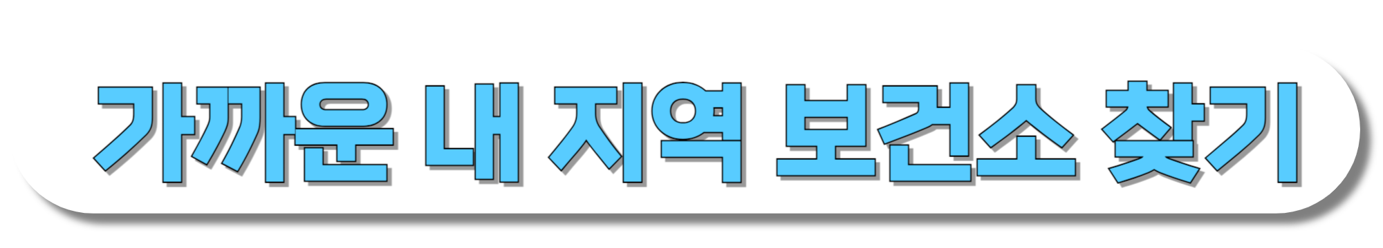 가까운-내-지역-보건소-찾기