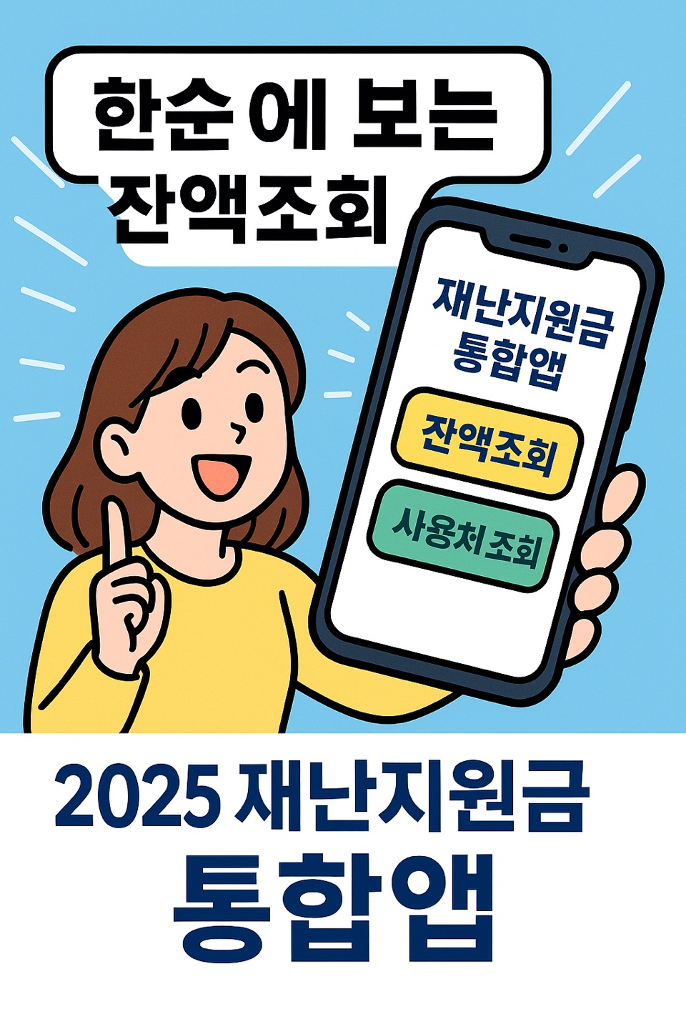 재난지원금 통합앱 - 사용처, 잔액 조화, 설치 방법, 결제 방법