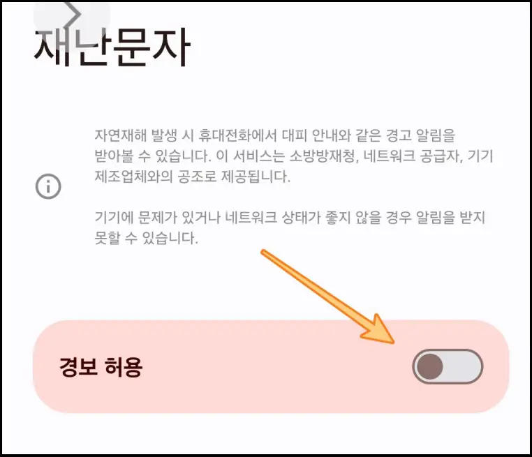 재난문자-수신-차단-거부-방법
