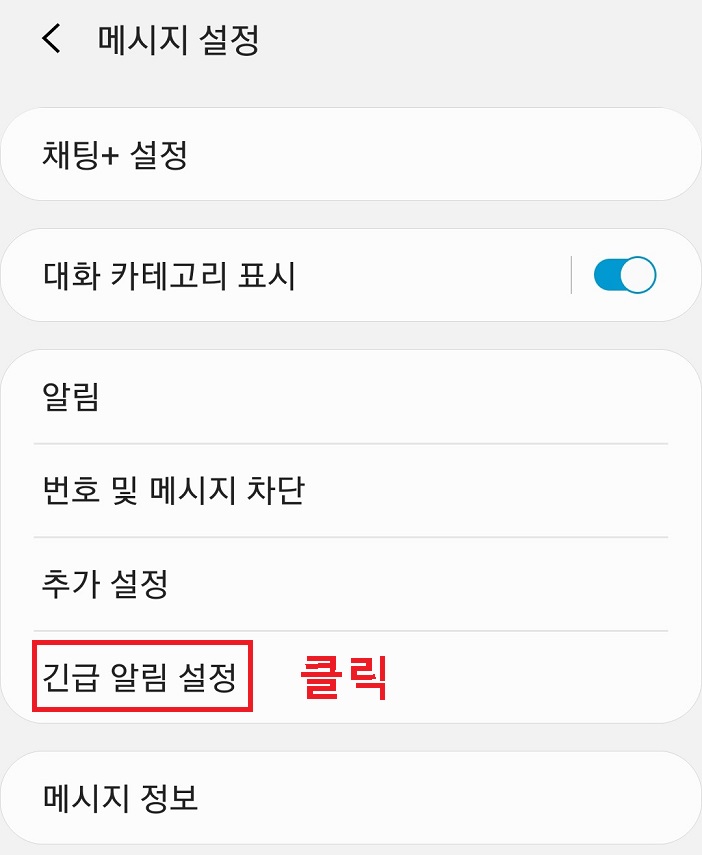 긴급알림설정 클릭