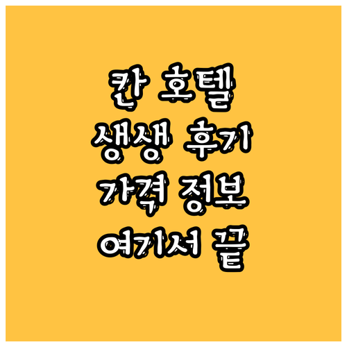 칸 'Hôtel la Villa Ca
