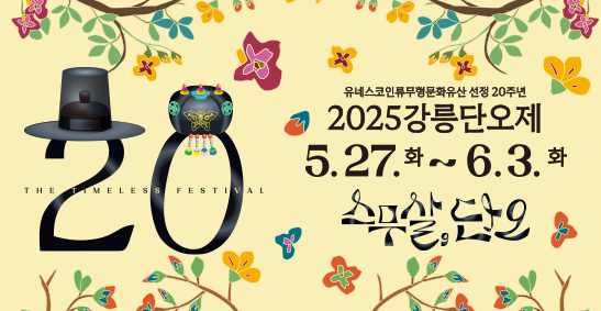 2025 강릉 단오제 날짜 불꽃놀이 축제 일정 야시장 가수 기간 길놀이