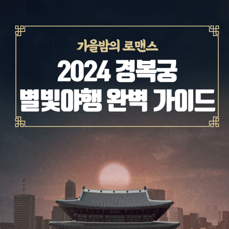 보름달이 뜬 밤하늘 위로 가을밤의 로맨스 2024 별빛야행 완벽 가이드 문구가 있다.