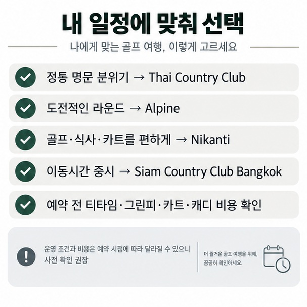 명문 코스 난도 올인클루시브 접근성 숙소 위치와 티오프 시간을 기준으로 방콕 골프장을 고르는 체크리스트 이미지