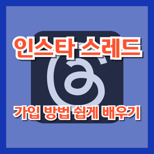 인스타 스레드 가입 방법 쉽게 배우기