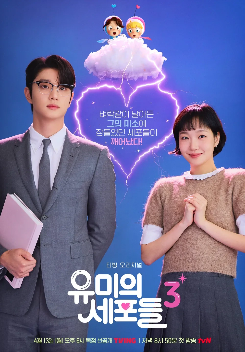 유미의 세포들 시즌3