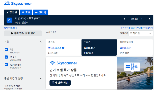 스카이스캐너 도쿄 초특가