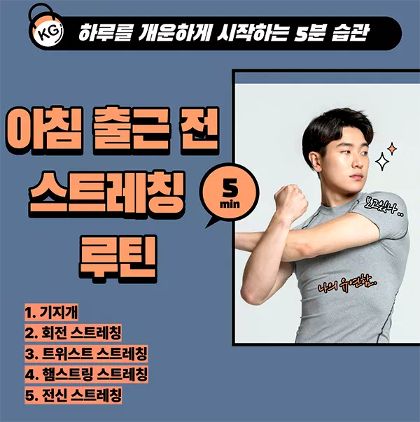 아침 출근 전 스트레칭 루틴 ㅣ 하루를 개운하게 시작하는 5분 습관