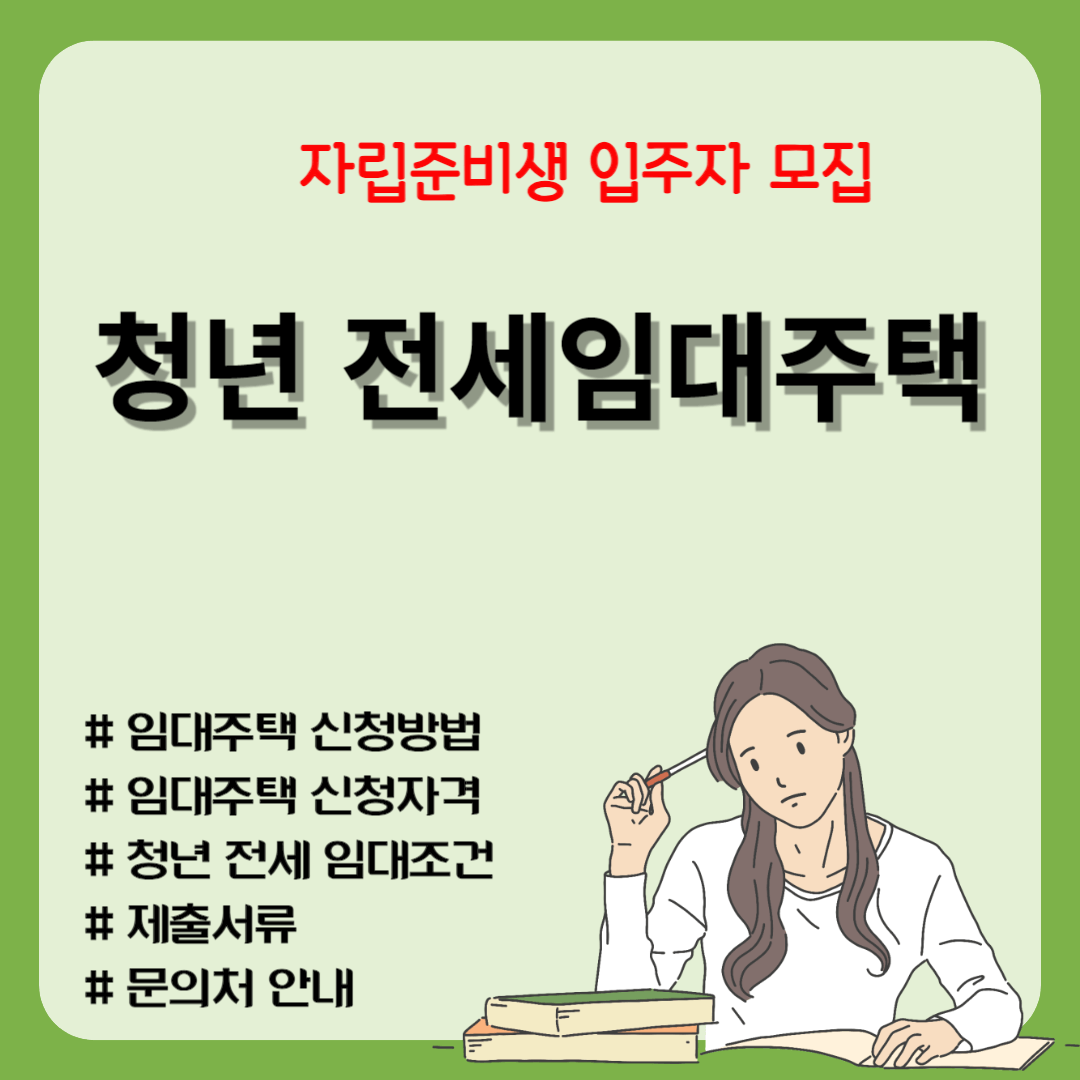 2024년 자립준비청년 전세임대주택 신청방법 및 임대조건