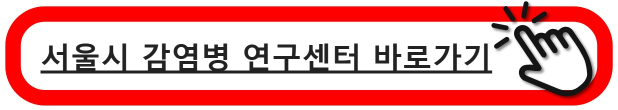 서울시감염병연구센터