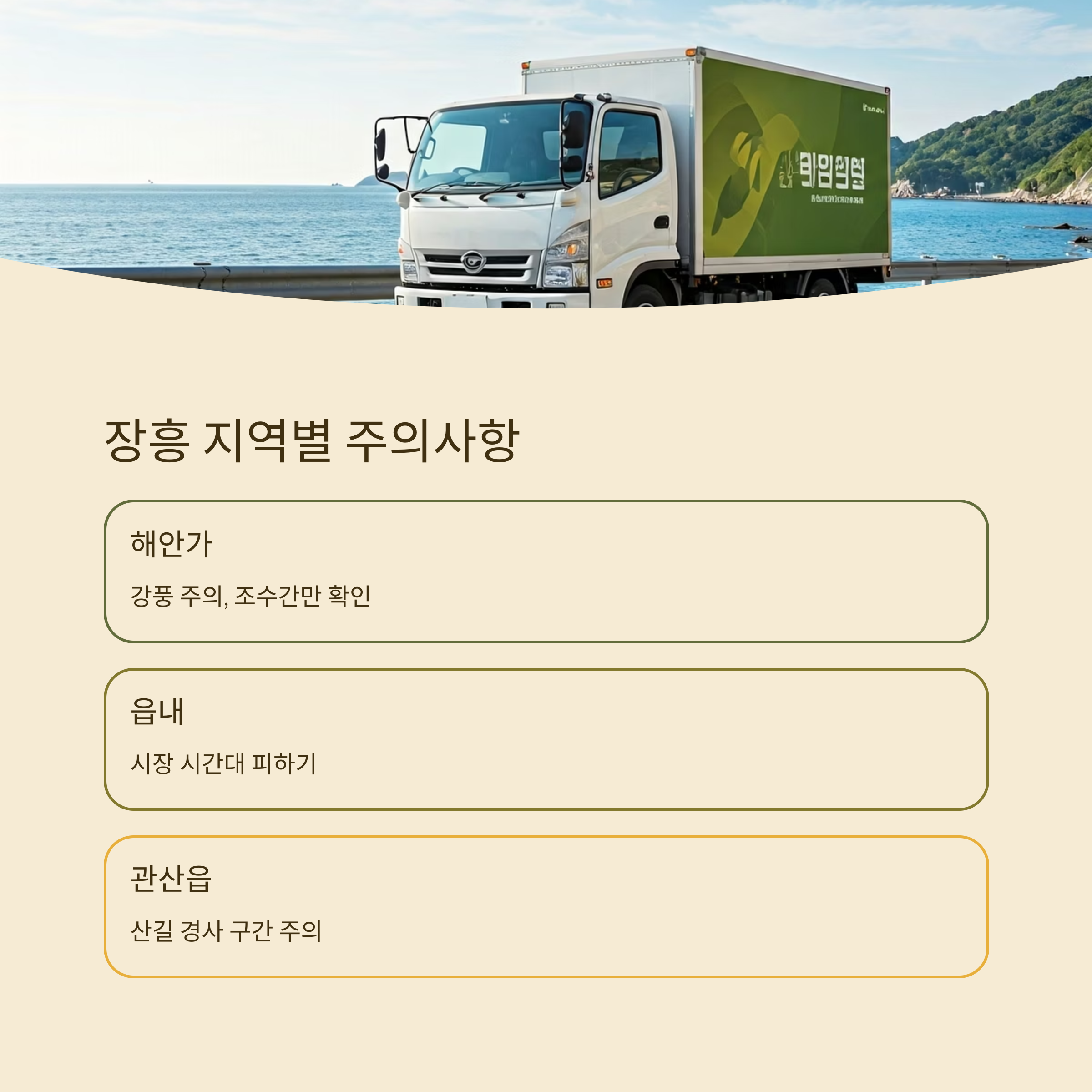 장흥 이삿짐센터 주의사항